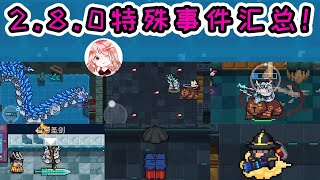 【元氣騎士•Soul Knight】2.8.0特殊事件汇总！奇遇、Bug、药丸房？都吃下后会怎样