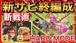 【クラクラ】新戦術ドルイドぶっ壊れ！サービス終了編成がハードモードもボッコボコ！