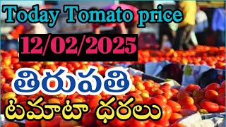 ఈరోజు 🍅తిరుపతి 🍅మార్కెట్ టమాటా ధరలు 12/2/25/TodayTomatoTirupatiTirupati Market Price in Rate#tomato