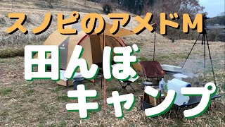 田んぼキャンプ①　冬キャン　アメニティドームM