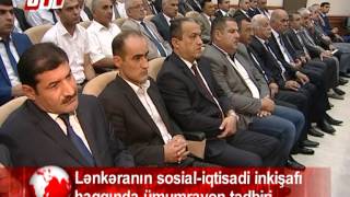 Lənkəranda rayonun  sosial-iqtisadi inkişafı haqqında ümumrayon tədbiri keçirilib