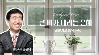 2021.03.07 / 큰 비가 내리는 은혜(왕상 18:41-46) / 수지기쁨의교회 / 김원태 목사