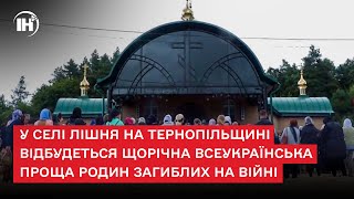 У селі Лішня на Тернопільщині відбудеться щорічна всеукраїнська проща родин загиблих на війні