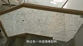 今天做玻璃上的实木扶手安装，终于遇到了一块爆裂的夹胶钢化玻璃