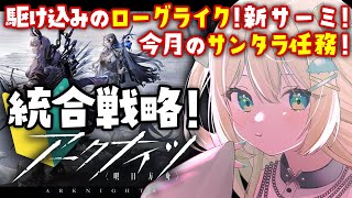 【アークナイツ】統合戦略！サーミ！駆け込みでサンタラ任務して5層ボスも攻略したい🔰 #アークナイツ だよ #163 🦖 #新人vtuber【ざざざうる/VBOX】