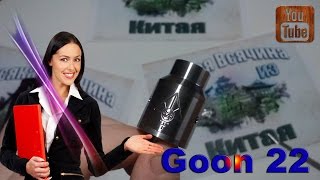 Дрипка Goon 22  Китая №146 №147