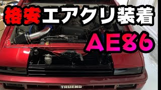 AE86に社外汎用エアクリーナー取付