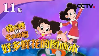 《棉花糖和云朵妈妈》第11集 好多鲜花的图画本 |《棉花糖和云朵妈妈》CCTV少儿