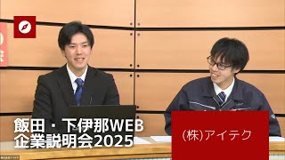 株式会社アイテク | 飯田・下伊那WEB企業説明会2025