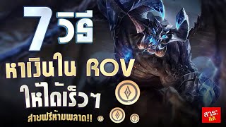 7 วิธีหาเงิน rov สำหรับมือใหม่ที่พึ่งเล่นควรรู้!!