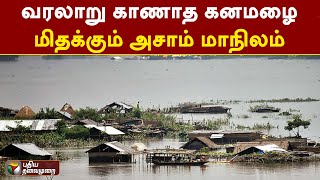 வரலாறு காணாத கனமழை... மிதக்கும் அசாம் மாநிலம் | Assam | Rain | Flood | PTT