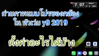 ถ่ายภาพแบบโปรของกล้อง ใน หัวเว่ย y9 2019