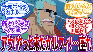 「ハア〜………もういい」フランキーの”ガチ説教”がマジで怖すぎる…に対する読者の反応集【ワンピース反応集】