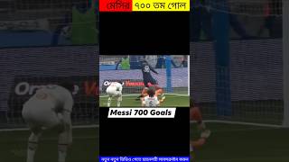 মেসির ৭০০ তম গোল||Messi’s 700th goal||🔥🔥#viral #shorts #youtubeshorts