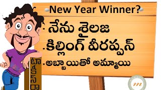 New Year Friday Winner ? | Pre Release Talk | Nenu Sailaja |  Abbayitho Ammayi