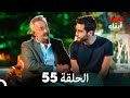 أبناء الإخوة الحلقة 55 (Arabic Dubbed)