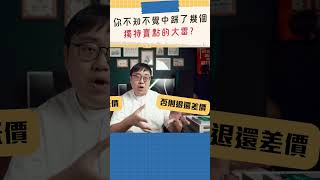 你不知不覺中踩了幾個獨特賣點（USP）的大雷？