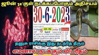 ஜுன் 30'குள் நடக்கப்போகும் அதிசயம் ! தனுசு ராசிக்கு இது நடந்தே தீரும் ! எமனால் நடக்கும் விபரீதம் !