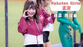 【Rakuten Girls 孟潔 】辣酷甜趴｜林立 應援曲