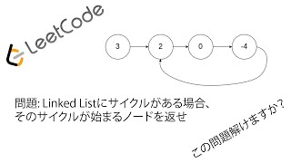 [LeetCode 解説] Linked List Cycle 2