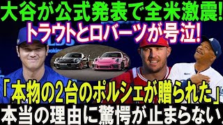 【速報】たった今、大谷翔平が発表したばかりで米が衝撃！トラウトとロバーツ監督はこう叫びます…「本物の2台のポルシェが贈られた」 本当の理由に驚愕が止まらない !!