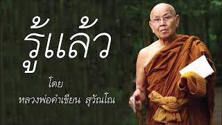 รู้แล้ว โดย หลวงพ่อคำเขียน สุวัณโณ