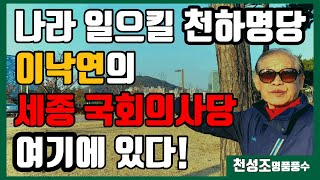 E18. 유일한 세종시 풍수 해설 영상