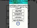 ഒരു ദിവസം ഒരു ചോദ്യം ഒരു ഉത്തരം generalknowledge gk gkquestion gkquiz dailyfacts