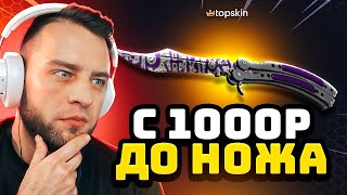 🔴 TOPSKIN с 1000 РУБЛЕЙ ВЫБИЛ НОЖ в КС ГО - Я СДЕЛАЛ ЭТО...