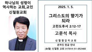 2025. 1. 5. 신철원교회 주일예배