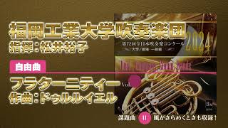 【CD収録】福岡工業大学吹奏楽団 自由曲：フラターニティー／ドゥルルイエル 指揮：松井裕子（第72回全日本吹奏楽コンクール）