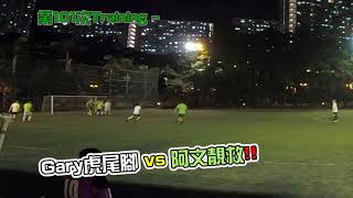 Gary虎尾腳 vs 阿文靚救!!