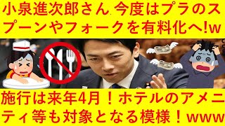 【悲報】小泉進次郎さん「コンビニのプラスチック製スプーンやフォークを有料化しまーす！ｗｗついでにホテルのアメニティも！ｗｗｗｗｗ」