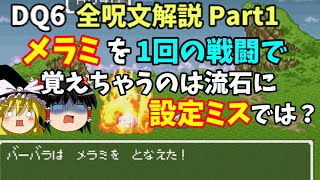 【ゆっくり解説】DQ6全呪文解説Part1【メラ・ギラ・イオ系編】