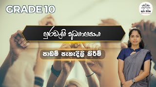 Civics - Grade 10 - Unit 01  -  ප්‍රජාතන්ත්‍රවාදී පාලනය - Part 6 - Sinhala Medium - 2024 .02.16