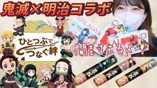 【鬼滅×明治】コンビニで発見!!コラボパッケージ＆ランダム開封!!