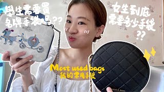 [DAILY VLOG] 大學生要用什麼手袋❓💭+＄5XX到$2XXX的都有👛+什麼手袋才最百搭🎀～+要買名牌手袋嗎？🙈🙈