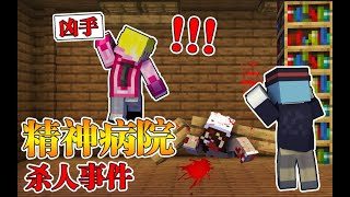 Minecraft 我的世界【精神病院杀人事件!!】木匠工过失杀了小女孩惨遭父亲报复？！陷入无尽梦魇求求放我出去!!【恐怖地图】