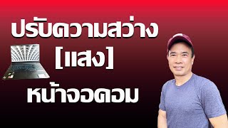 ปรับความสว่างหน้าจอคอม - ปรับความสว่างหน้าจอคอม windows 11