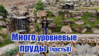 Многоуровневые пруды (часть8)