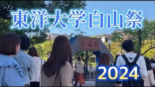 東洋大学白山祭2024