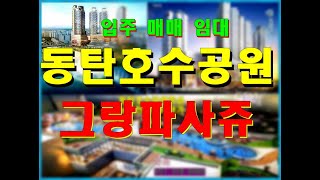 12월 입주 동탄 호수공원 그랑파사쥬 매매 및 임대  - 상가 장점 분석