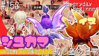 【サマナーズウォー 】占領戦と23連ガチャ【初心者の日常】