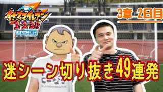 【切り抜き】加藤純一のイナイレ迷シーン49連発 #2日目【2021/1/11】