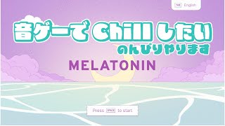 【MELATONIN】音ゲーでChillしたい