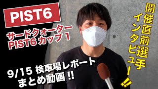 PIST6インタビュー　9/15 前検日インタビュー まとめ