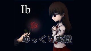 うp主大量失態?!　「Ib」をゆっくり実況　Part1