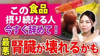 添加物まみれ！腎臓を弱らせる超危険な意外な食品を徹底解説します【体質改善】