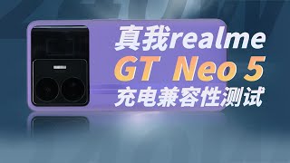 realme GT Neo5充电兼容性测试：最高240W跑满USB Type-C充电上限，兼容第三方PD、QC快充