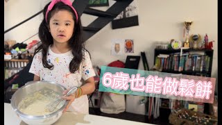 6歲也能做鬆餅 --Cuisinart 美膳雅鬆餅機 6yo makes waffle with Cuisinart Waffle Maker